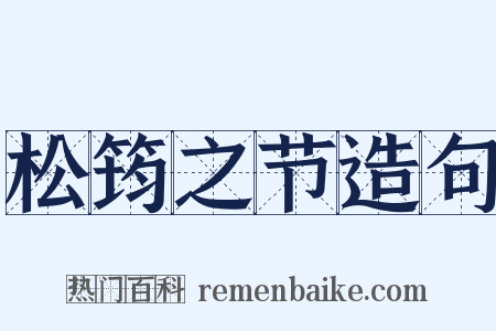 松筠之节造句是什么意思的图片